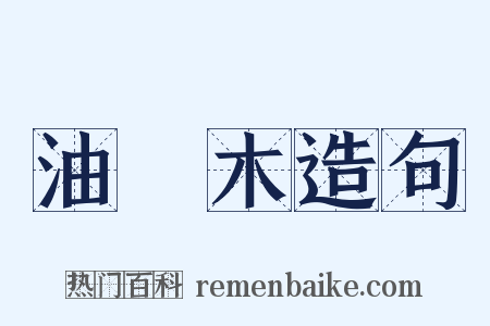 油煔木造句是什么意思的图片